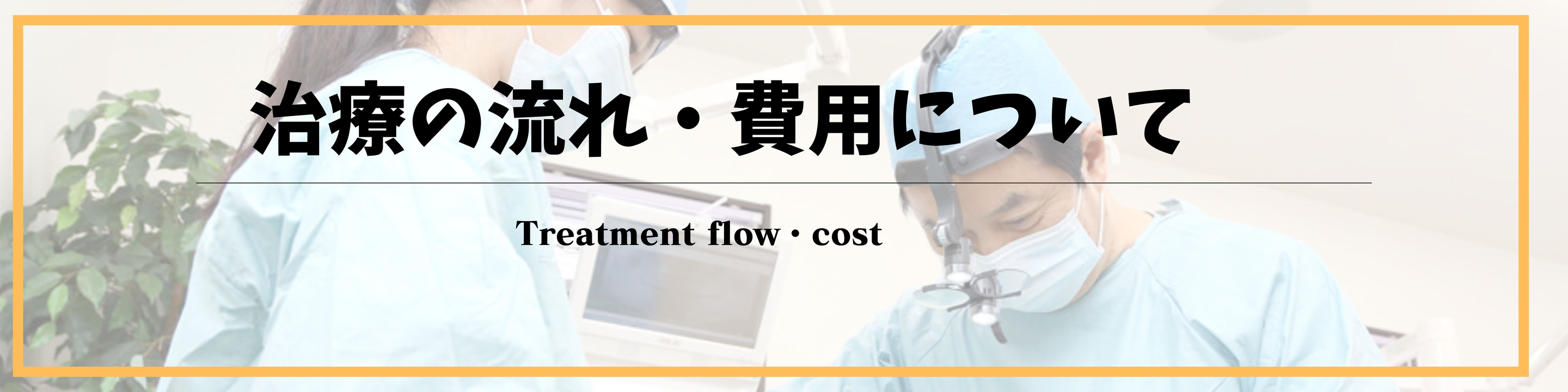 インプラント治療の流れ・費用｜くるみ歯科医院｜自費専門サイト