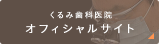 くるみ歯科医院オフィシャルサイト