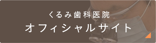 くるみ歯科医院オフィシャルサイト