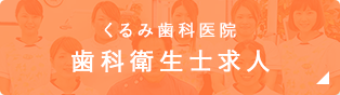 くるみ歯科医院 歯科衛生士求人