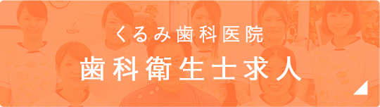 くるみ歯科医院 歯科衛生士求人