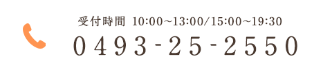 受付時間 10:00～13:00/15:00～19:30 0493-25-2550