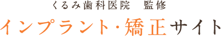 くるみ歯科医院 監修 インプラント･矯正サイト