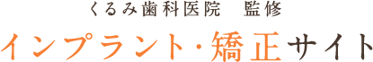 くるみ歯科医院 監修 インプラント･矯正サイト