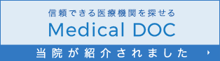 信頼できる医療機関を探せるMedecal DOC