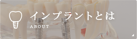 インプラントとは about