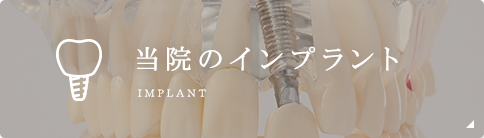 当院のインプラント Implant