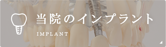 当院のインプラント Implant