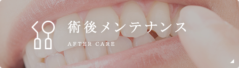 術後メンテナンス After care