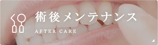 術後メンテナンス After care