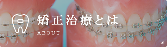 矯正治療とは about