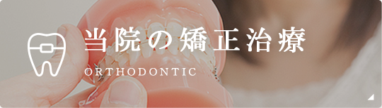 当院の矯正治療 Orthodontic