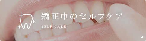 矯正中のセルフケア After care