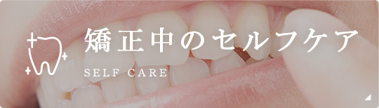 矯正中のセルフケア After care